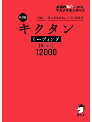 cover image of [音声DL付]改訂版 キクタン リーディング【Super】12000: 本編